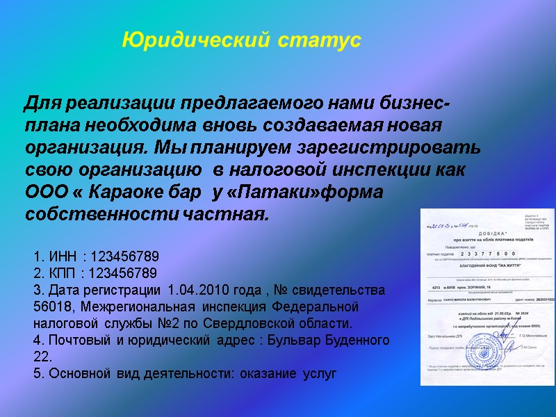 Юридический статус Для реализации предлагаемого нами бизнес- плана необходима вновь создаваемая новая  организация.
